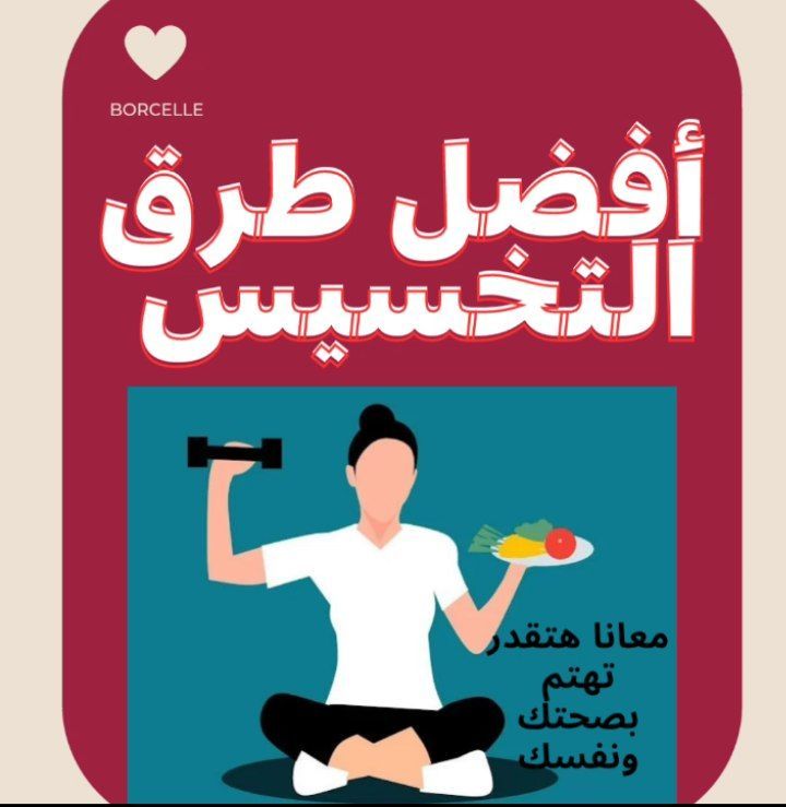 أفضل طرق التخسيس 
