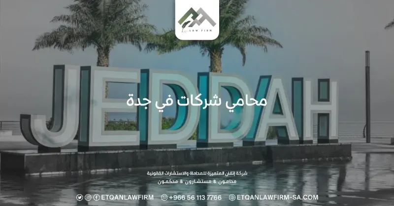 أفضل محامي شركات في جدة من شركة إتقان المتميزة