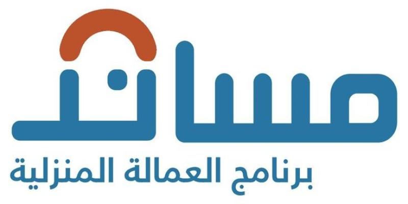 طريقة نقل العمالة المنزلية عبر منصة مساند