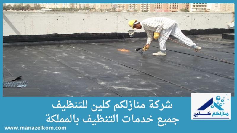 شركة عزل اسطح بالمزاحمية