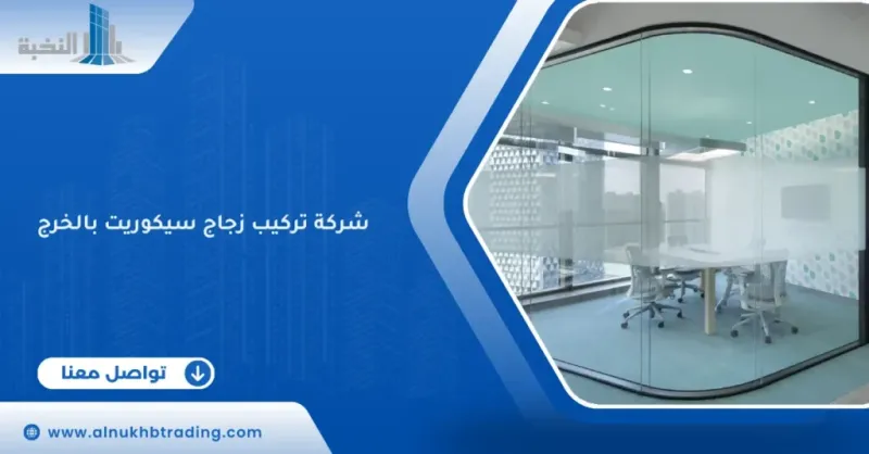 شركة تركيب زجاج سيكوريت بالخرج
