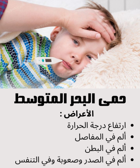 حمى البحر المتوسط | الأسباب والأعراض والعلاج