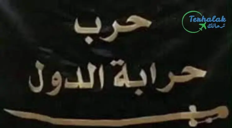 قبيلة حرب معلومات عن تاريخها؛ إليك معلومات عن قبيلة حرب أشهر قبائل الحروب