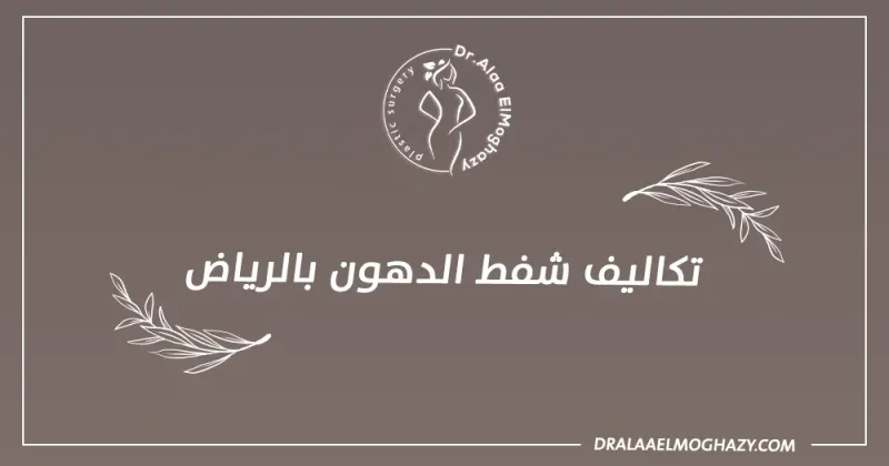 تعرف على تكاليف شفط الدهون بالرياض بإحترافية لعام 2025