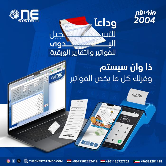 وداعآ للتسجيل اليدوى للفواتير والتقارير الورقية
