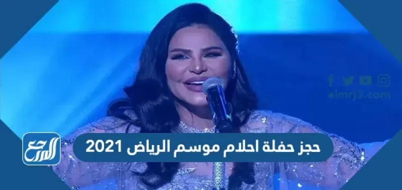 طريقة ورابط حجز حفلة احلام موسم الرياض واسعار التذاكر 2021