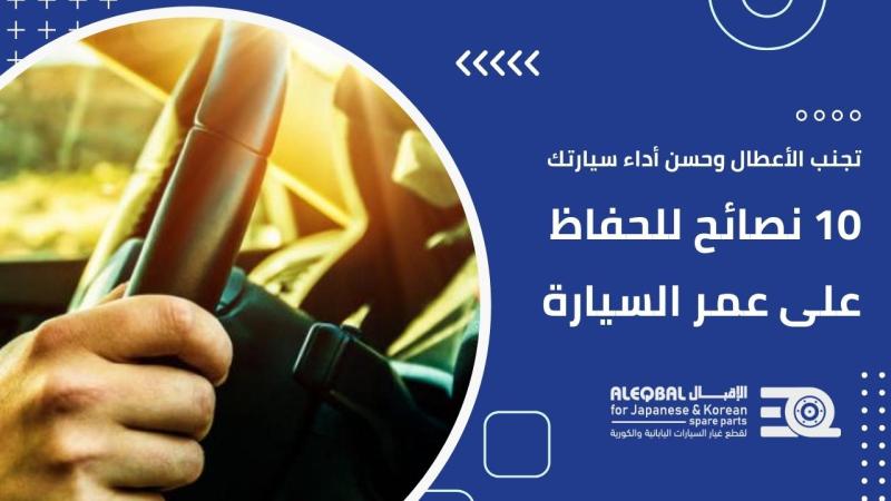 نصائح الحفاظ على السيارة .. 10 نصائح لتجنب الأعطال وتحسين أداء سيارتك