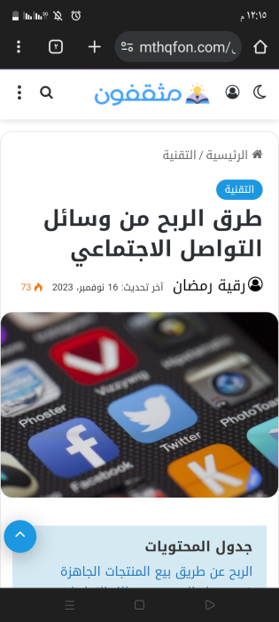 طرق الربح من وسائل التواصل الاجتماعي