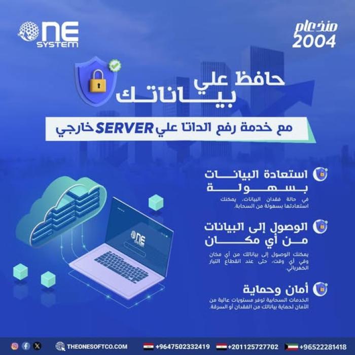 انت فى أمن مع خدمة رفع الData على server خارجى من The one