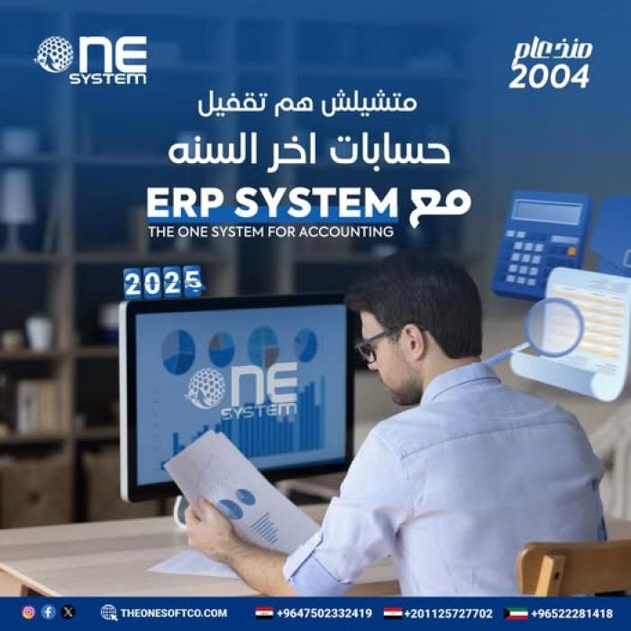 تفقيله اخر السنه مع (ERP System )The one system for accounting