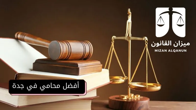 أفضل محامي في جدة لعام 2025.. دليلك الشامل لاختيار المحامي المناسب