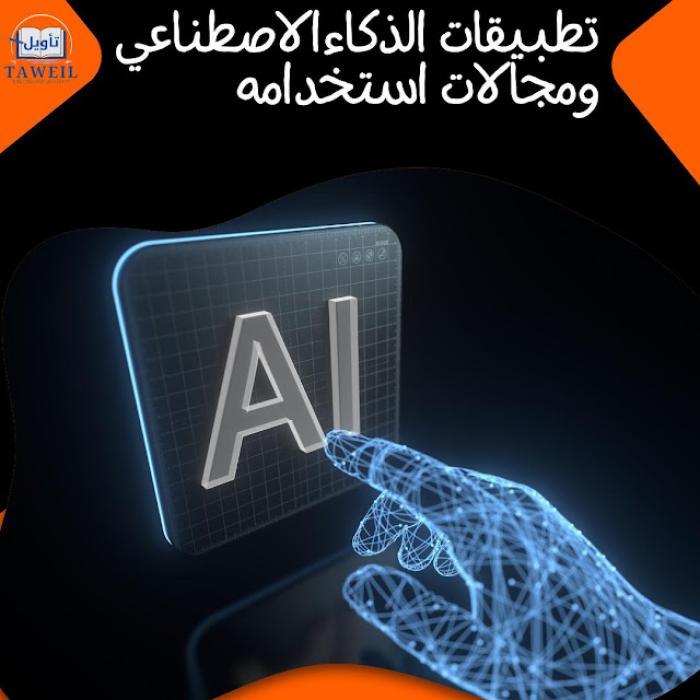 تطبيقات الذكاء الاصطناعي ومجالات استخدامه