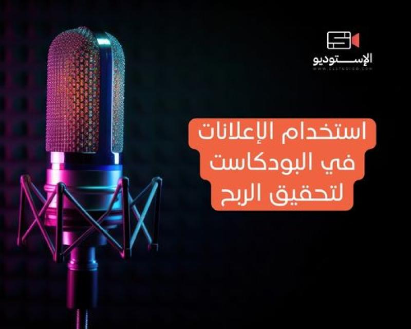 استخدام الإعلانات في البودكاست لتحقيق الربح