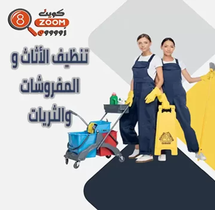 تنظيف الأثاث والمفروشات والثريات 50165045 لا تحاكي خدمات احترافية