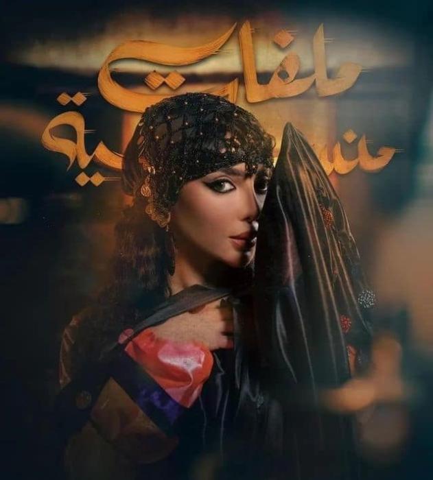 قصة مسلسل ملفات منسية