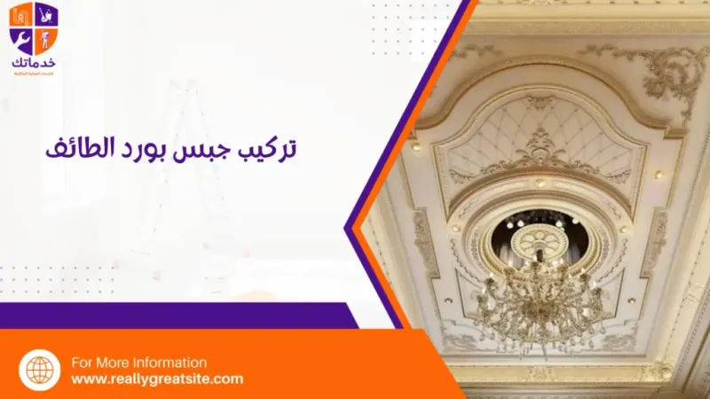 معلم جبس بورد الطائف