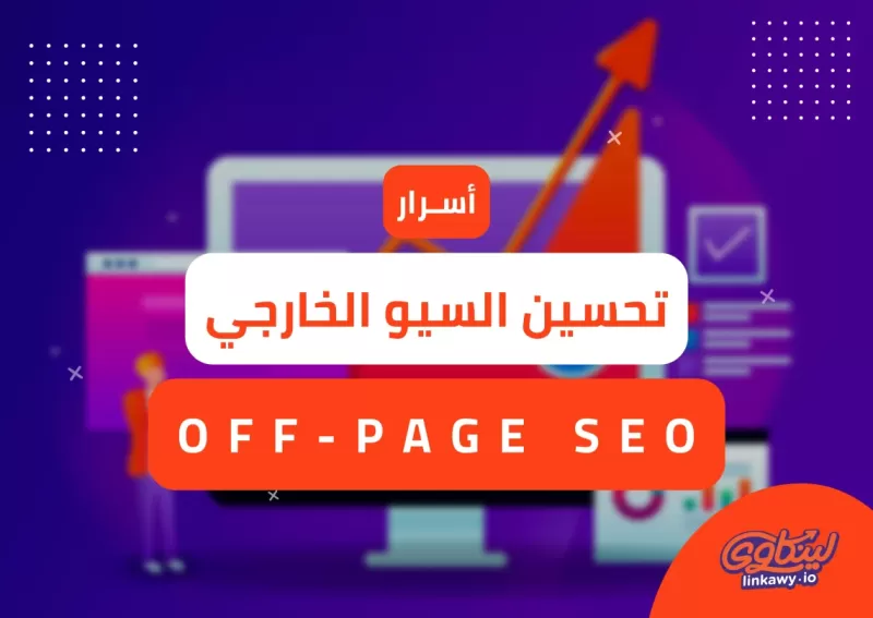 تحسين السيو الخارجي (Off-Page SEO) للمواقع الإلكترونية