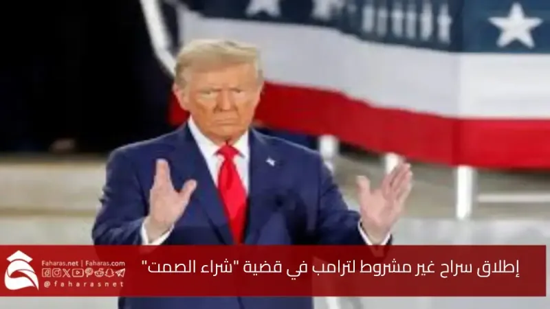 إطلاق سراح غير مشروط لترامب  في قضية شراء الصمت