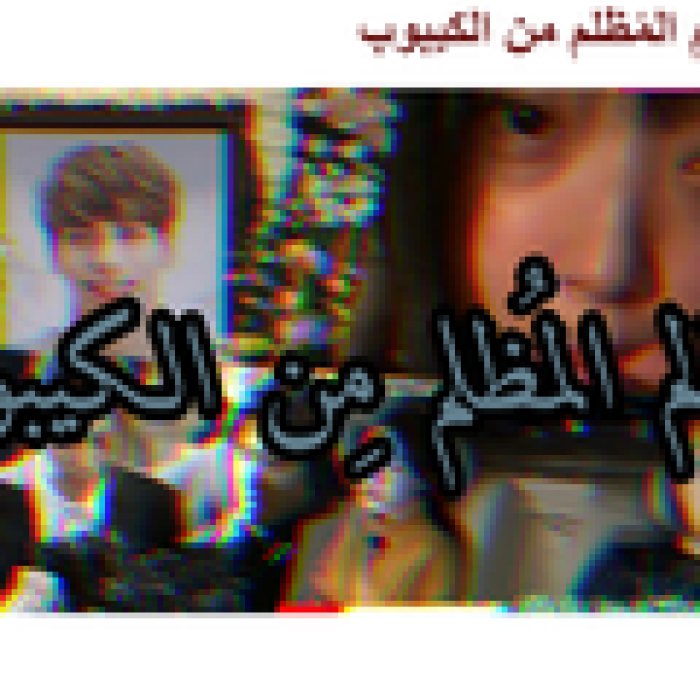 تقرير عن الجانب المُظلم من الكيبوب