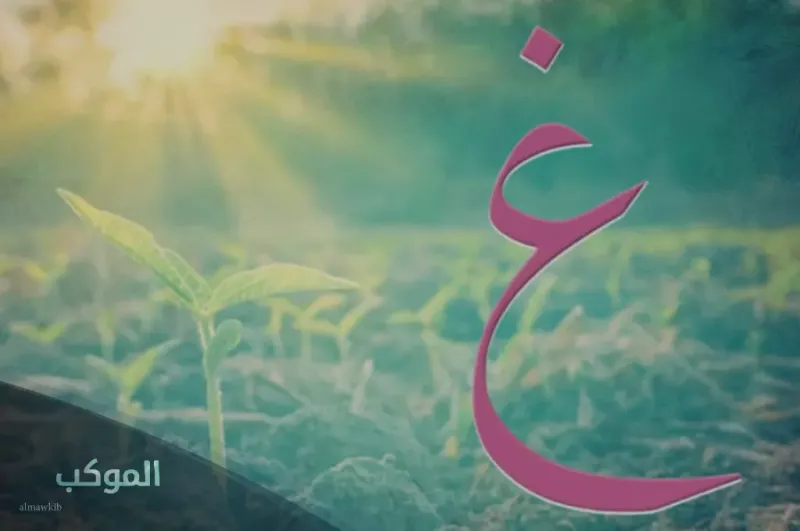 قائمة جديدة من أسماء بنات بحرف الغين (غ) 2025