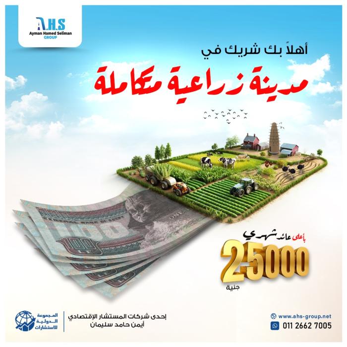 استثمار المدينة الزراعية