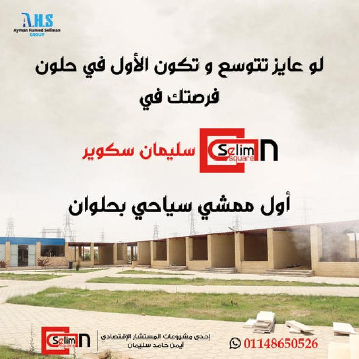 أجر محلك فى سليمان سكوير