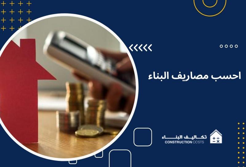 احسب مصاريف البناء؟.. وأهم 8 نصائح لتقليل النفقات تعرف عليها