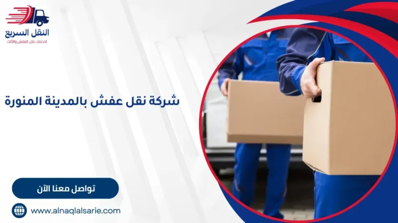 شركة نقل عفش بالمدينة المنورة