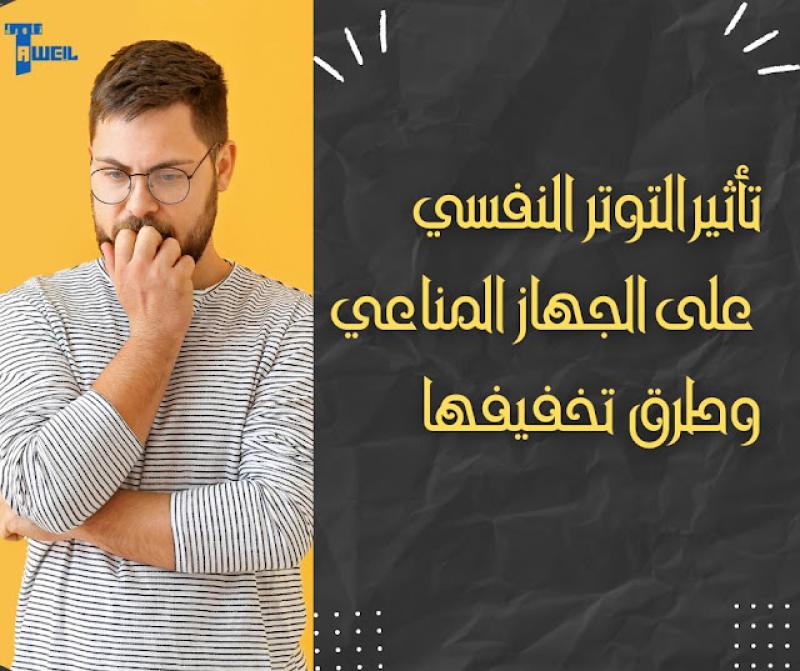 تأثير التوتر النفسي على الجهاز المناعي وطرق تخفيفها