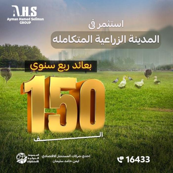 استثمار المدينة الزراعية المتكاملة