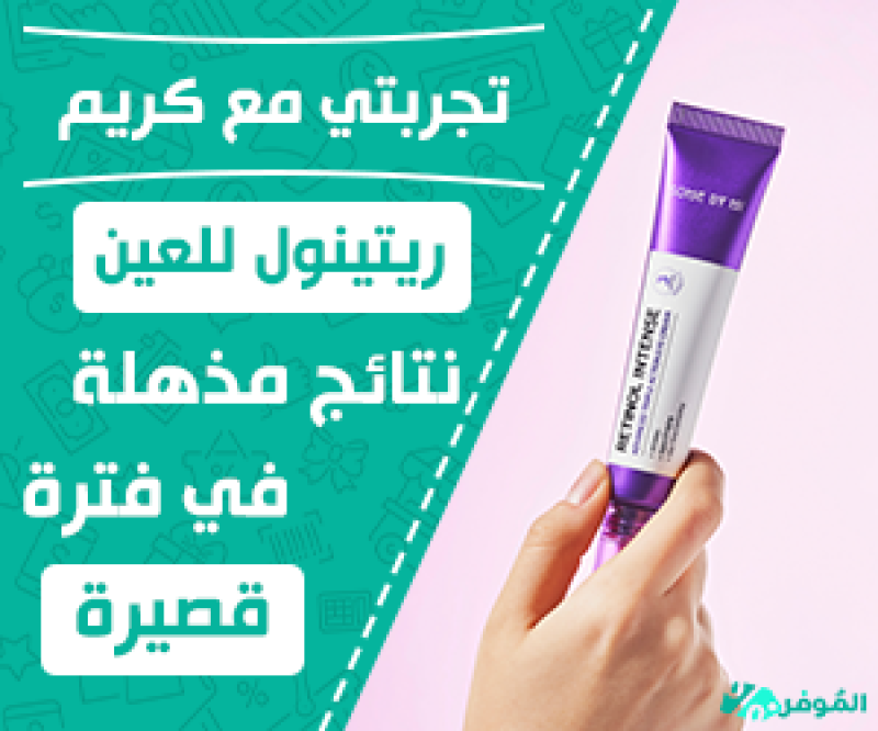 تجربتي مع كريم ريتينول للعين - نتائج مذهلة في فترة قصيرة