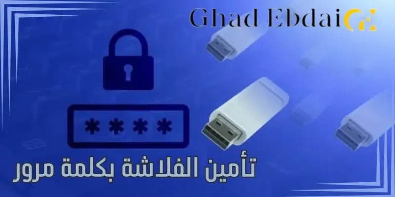 تأمين الفلاشة بكلمة مرور… تعرف على الطريقة خطوة بخطوة بالصور