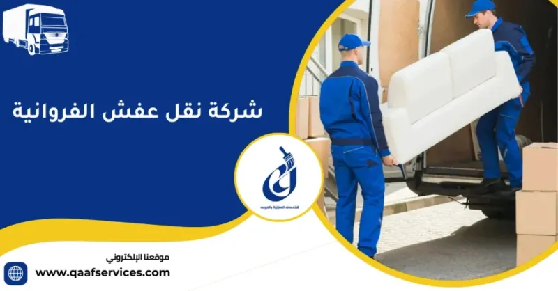 شركة نقل عفش الفروانية