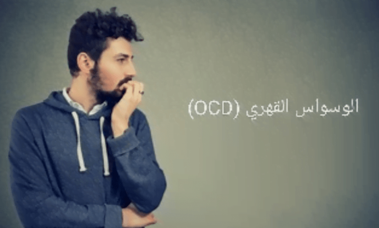 الوسواس القهري (OCD)؛ أسبابه وأنواعه وطرق العلاج