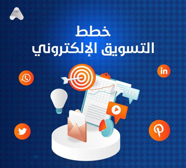 بناء الخطط التسويقية الرقمية بشكل صحيح
