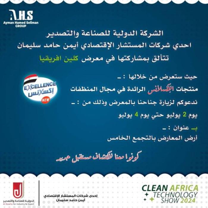 دعوة معرض كلين افريقيا ومشاركة منتجات الاكسلانس