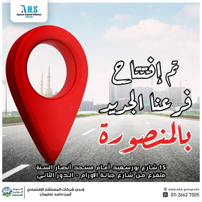 افتتاح فرع المنصورة