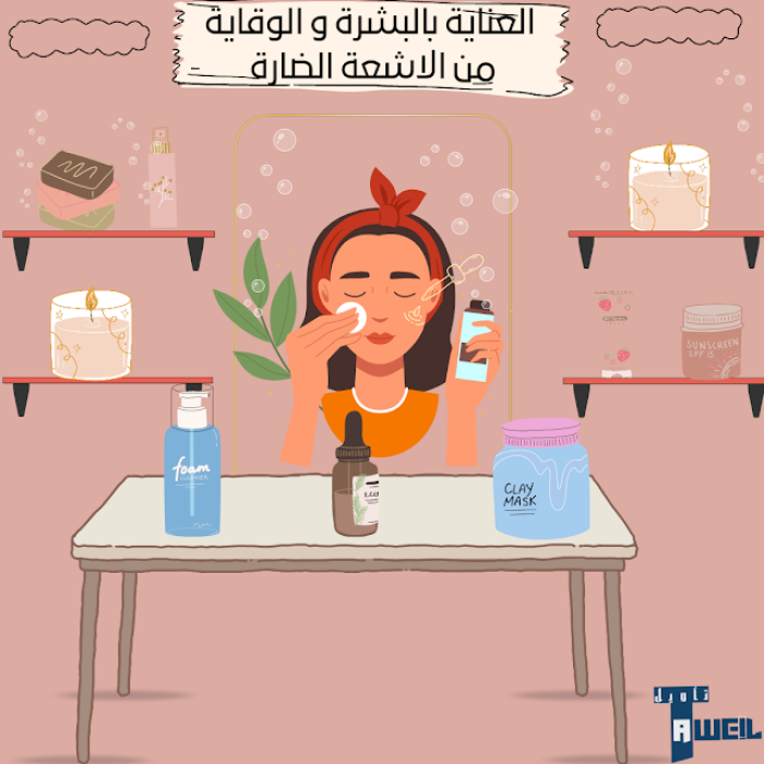 العناية بالبشرة والوقاية من الأشعة الضارة