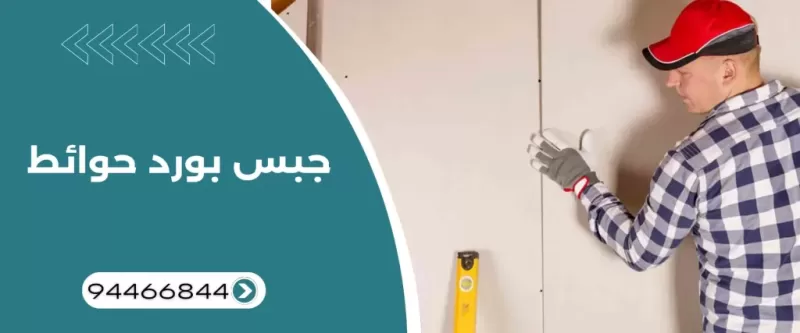 جبس بورد حوائط