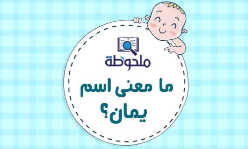 6 سمات ستجعلك تغرم بـ معنى اسم يمان
