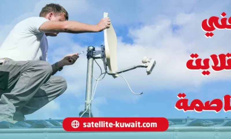 فني ستلايت العاصمة.. 14 نصيحة تعاونك على اختياره بنجاح