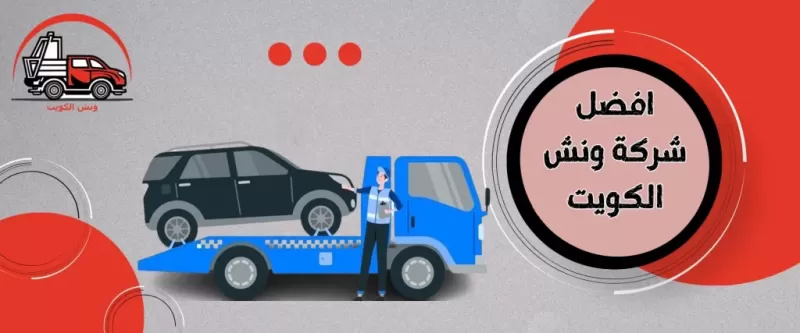 أفضل شركة ونش الكويت.. وأهم 5 مزايا تقدمها للعملاء لا تفوتك