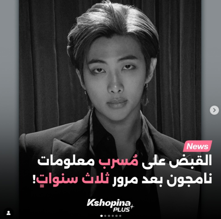 هاية مسيرة عمل مُسرب معلومات نامجون بعد اكتشاف هويتهُ!