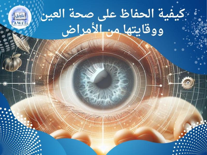 كيفية الحفاظ على صحة العيون والوقاية من أمراض العين