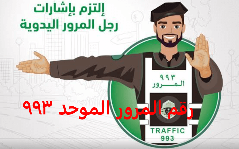 رقم المرور الموحد ٩٩٣