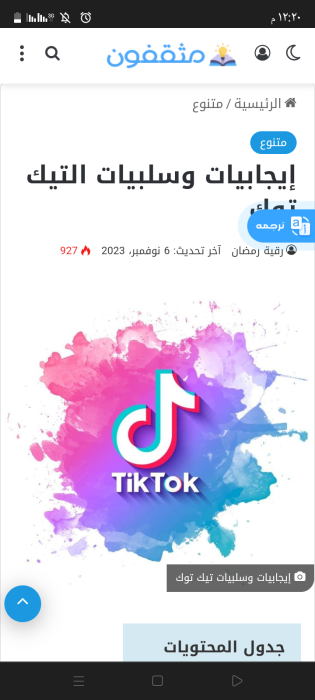 إيجابيات وسلبيات التيك توك