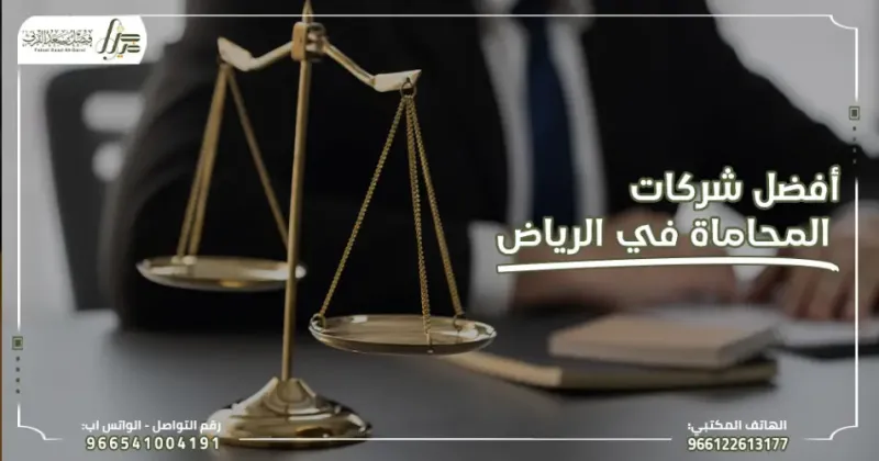 أفضل شركات المحاماة في السعودية لعام 2024