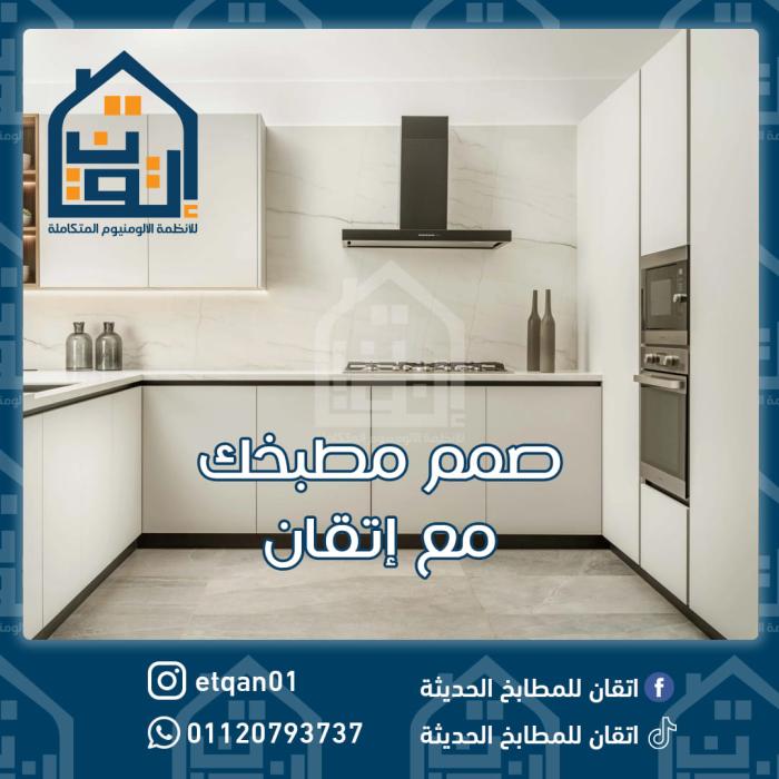 اتقان للمطابخ الحديثة