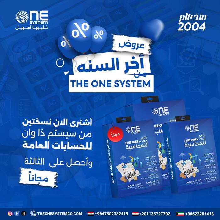 عروض أخر السنه من The one System
