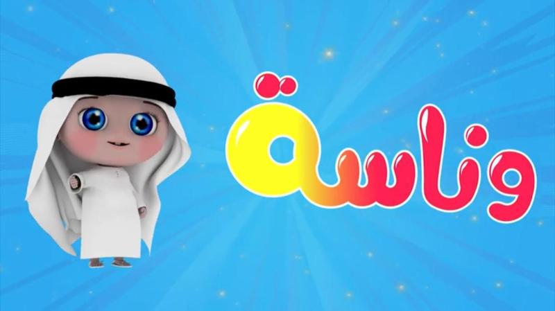 تردد قناه وناسة للأطفال علي نايل سات 2024